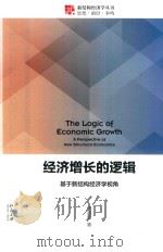 经济增长的逻辑  基于新结构经济学视角（ PDF版）