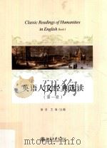 英语人文经典选读  第1册（ PDF版）