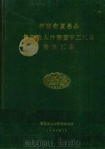 河南省夏邑县第四次人口普查手工汇总资料汇编  1990（1991 PDF版）