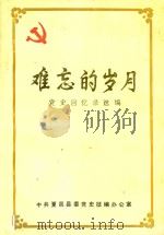 难忘的岁月 党史回忆录选编 1988 PDF电子版封面 中共夏邑县委党史正编办公室