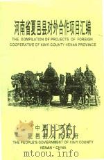 河南省夏邑县对外合作项目汇编（ PDF版）