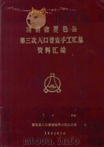 河南省夏邑县第三次人口普查手工汇总资料汇编  1982（1983 PDF版）