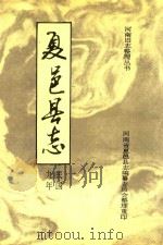 河南旧志整理丛书 夏邑县志 民国九年 1991 PDF电子版封面 河南省夏邑县志编纂委员会整理