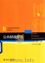 公共财政管理（ PDF版）