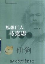 思想巨人马克思（ PDF版）
