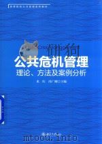 公共危机管理  理论  方法及案例分析（ PDF版）