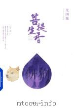 菩提生香  下（ PDF版）
