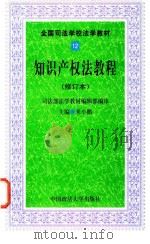 知识产权法教程 修订本 1997 PDF电子版封面 7562016275 来小鹏主编