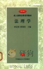 法理学 1999 PDF电子版封面 7562018375 刘金国,舒国滢主编