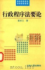 行政程序法要论（1996 PDF版）