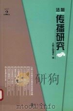 法制传播研究 2017年第2辑 PDF电子版封面
