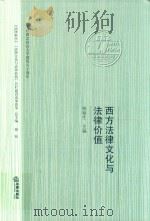 西方法律文化与法律价值（ PDF版）