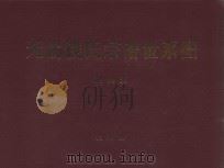 无锡钱氏宗谱世系图  湖头支（ PDF版）