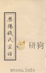 历阳钱氏宗谱（ PDF版）