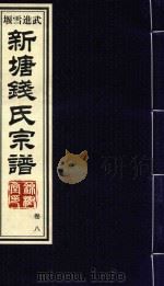 新塘钱氏宗谱  卷8（ PDF版）
