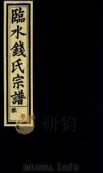 临水钱氏宗谱  卷4（ PDF版）
