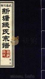 新塘钱氏宗谱  卷9（ PDF版）