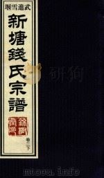 新塘钱氏宗谱  卷2  下（ PDF版）