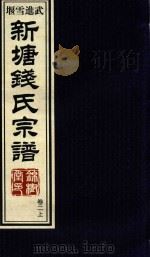新塘钱氏宗谱  卷2  上（ PDF版）