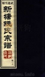新塘钱氏宗谱  卷1  上（ PDF版）