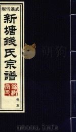 新塘钱氏宗谱  卷5（ PDF版）