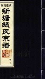 新塘钱氏宗谱  卷10（ PDF版）