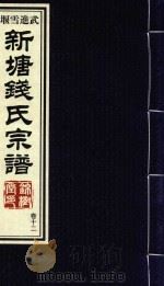 新塘钱氏宗谱 卷12 PDF电子版封面