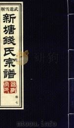 新塘钱氏宗谱  卷7（ PDF版）