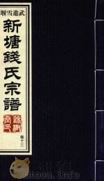 新塘钱氏宗谱 卷13 PDF电子版封面