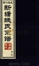 新塘钱氏宗谱 卷4 PDF电子版封面