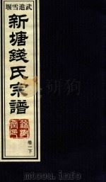 新塘钱氏宗谱  卷1  下（ PDF版）