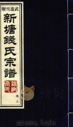 新塘钱氏宗谱  卷6（ PDF版）