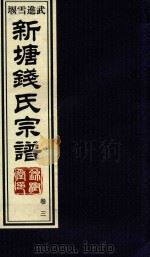 新塘钱氏宗谱  卷3（ PDF版）