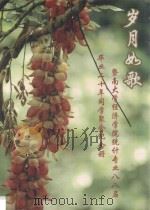岁月如歌  暨南大学经济学院统计专业八八届毕业二十年同学聚会纪念册（ PDF版）