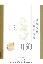 共享发展与审美参与（ PDF版）