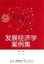 发展经济学案例集  第2版（ PDF版）