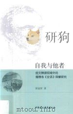 自我与他者 经文辩读视域中的理雅各《论语》译解研究 PDF电子版封面 邱业祥著