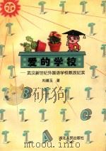 爱的学校  武汉新世纪外国语学校教改纪实（1996 PDF版）
