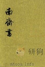 南齐书 第2册 卷16-卷39(志传) 1972 PDF电子版封面 9787101003109 (梁)萧子显撰