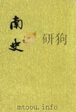 南史 第2册 卷21-卷23(传) 1977 PDF电子版封面 (唐)李延寿传