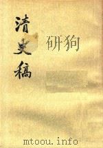 清史稿  第一〇册（1977 PDF版）