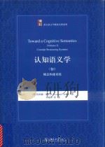 认知语义学(卷Ⅰ)概念构建系统=TOWARD A CONGITIVE SEMANTICS(VOLUMEⅠ)CONCEPT STRUCTURING STSTEMS PDF电子版封面 (美)伦纳德·泰尔米著