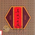 真诚的祝福  书法作品（ PDF版）