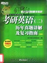 考研英语（二）历年真题详解及复习指南（习题册）（ PDF版）