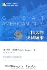伟大的美国城市  芝加哥和持久的邻里效应（ PDF版）
