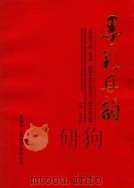 江夏区第十九届“百花奖”大赛暨书画家协会成立三十周年书画作品集 墨彩丹韵 PDF电子版封面 祁金刚主编