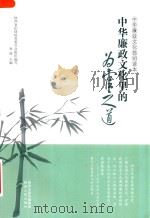 中华廉政文化里的为官之道（ PDF版）