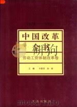 中国改革全书 1978-1991 劳动工资体制改革卷 1992 PDF电子版封面 7805555427 马洪,令狐安主编