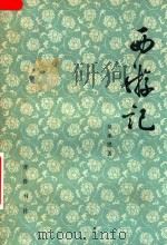 西游记  中（1980 PDF版）