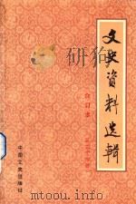 文史资料选辑 第34册 总第99-100 合订本 1986 PDF电子版封面 7503400153 中国人民政治协商会议全国委员会文史资料研究委员会编
